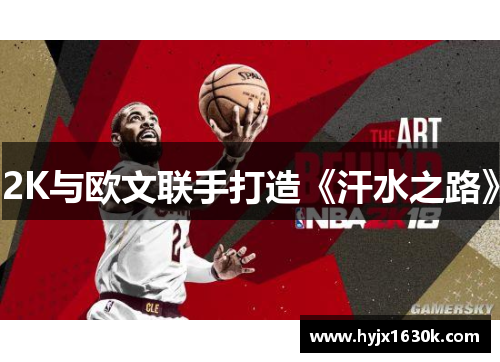 2K与欧文联手打造《汗水之路》