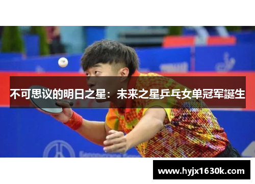 不可思议的明日之星：未来之星乒乓女单冠军誕生