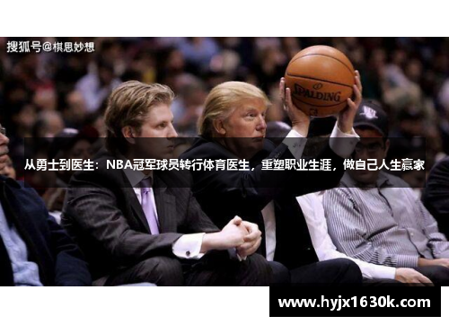 从勇士到医生：NBA冠军球员转行体育医生，重塑职业生涯，做自己人生赢家