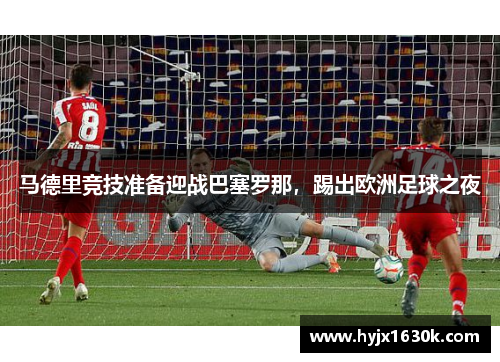 马德里竞技准备迎战巴塞罗那，踢出欧洲足球之夜