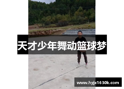 天才少年舞动篮球梦