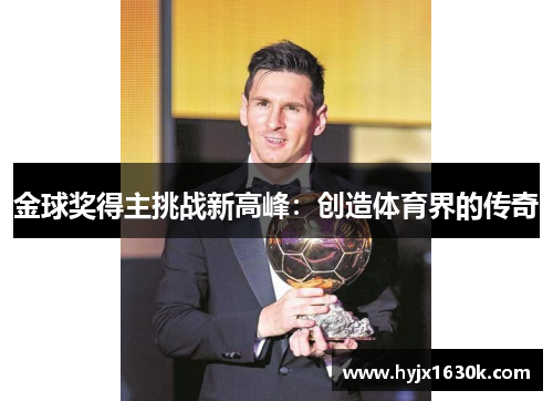 金球奖得主挑战新高峰：创造体育界的传奇