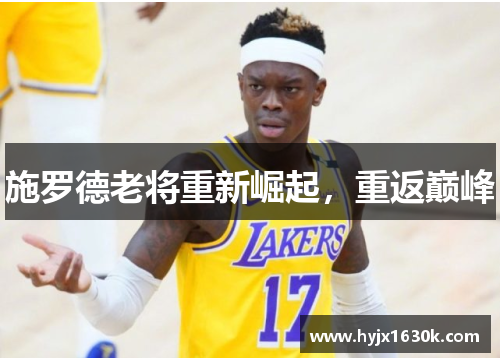 施罗德老将重新崛起，重返巅峰